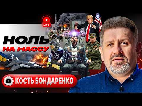 🔌🪑ЗЕЛЕНСКИЙ НА ЭЛЕКТРИЧЕСКОМ СТУЛЕ ПЕРЕГОВОРОВ: СМЕРТЕЛЬНЫЙ УДАР ПО ЭНЕРГЕТИКЕ УКРАИНЫ! - Бондаренко