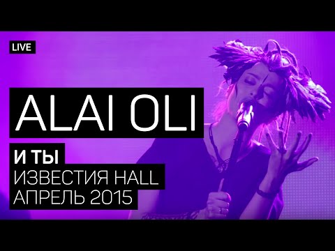 Alai Oli - И ты (Концерт с оркестром, Live 2015)