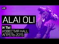 Alai Oli ― И ты (Известия Hall, апрель 2015) | Official video 
