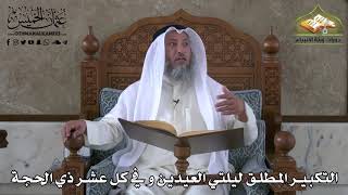 372 - التكبير المطلق ليلتي العيدين وفي كل عشر ذي الحجة - عثمان الخميس