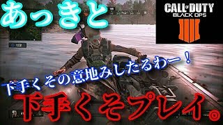 【PS4 COD BO4 #23】リア友のあっきと下手くその意地を見せてやる！！【BLACK OUT】