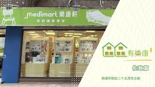 【區區有樂康 - 佐敦篇】| 這一步，走過二十五年 | 樂康軒25周年企劃