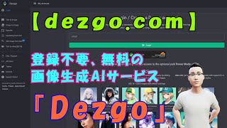【dezgo.com】登録不要、無料の画像生成AIサービス『Dezgo』