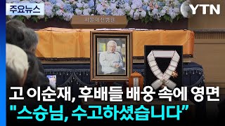 고 이순재, 후배들 배웅 속에 영면‥\ 스승님, 수고하셨습니다” / YTN }],