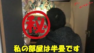 【ガチ】私の部屋は半畳です。【アドはじめました】