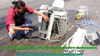 #ล้างแอร์Daikin ประชาอุทิศ90 สายด่วน 086   977 1629 #ล้างแอร์บ้านไดกิ้น ประชาอุทิศ90