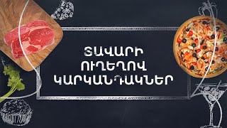 Պատրաստենք միասին. Տավարի ուղեղով կարկանդակներ