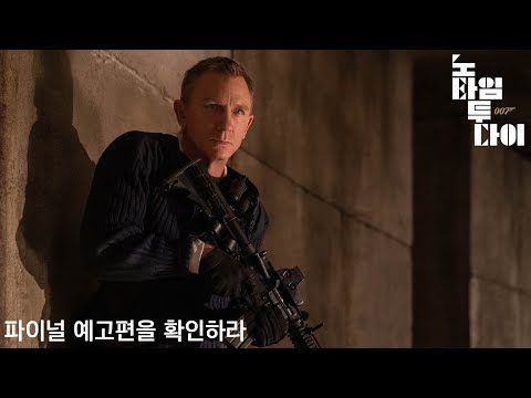[007 노 타임 투 다이] 파이널 예고편
