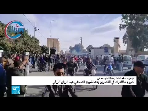 مظاهرات في القصرين عقب تشييع الصحفي عبد الرزاق الزرقي