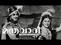 Mantravaadhi 1956 Old Malayalam Movie Full