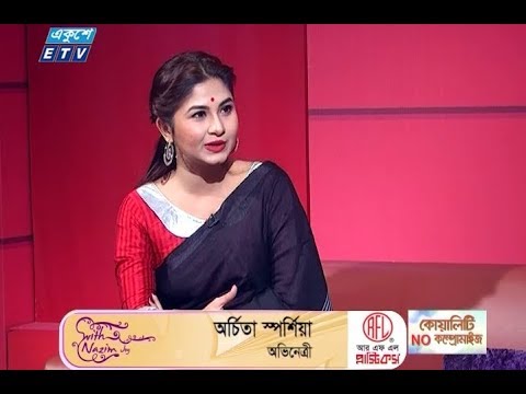 উপস্থাপক: শাহরিয়ার নাজিম জয় || অতিথি: অভিনেত্রী অর্চিতা স্পর্শিয়া; পান্থ আফজাল, সাংবাদিক