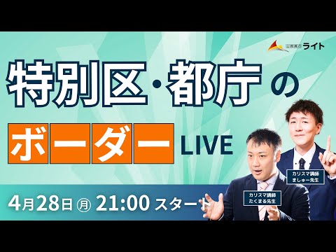【4月28日ライブ】特別区・都庁のボーダー、面接対策LIVE!