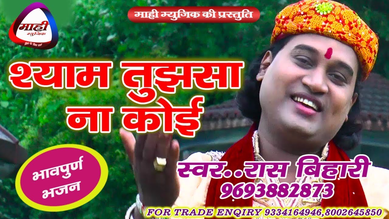 Latest Shayam Bhajan ~Shyam Tujh Sa Na Koi~Raas Bihari~श्याम तुझसा ना कोई