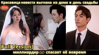 Een mooie bruid wordt op haar trouwdag uit haar huis gezet, maar een miljardair en CEO redt haar net op tijd.
