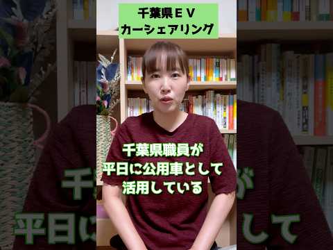 国際関係学科 【千葉県EVカーシェアリング事業開始】#千葉県議会議員 #水野ゆうき #香取市 #佐原 #カーシェア #千葉県