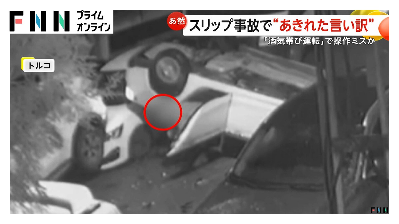 トルコで暴走車が横転し3台衝突 運転手は“あきれた言い訳”「路面が滑りやすかった」原因は酒気帯び運転か（2026年03月25日）