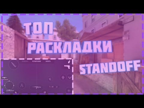 ТОП РАСКЛАДКИ СТАНДОФФ2 ДЛЯ 2,3,4 ПАЛЬЦА!