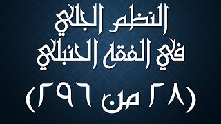 صورة النظم الجلي في الفقه الحنبلي028- شرح/ عامر بهجت (الأحكام التي تترتب على دم الحيض)