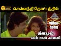 செவ்வந்தி தோட்டத்திலே HD Video Song ராம்கி ப�