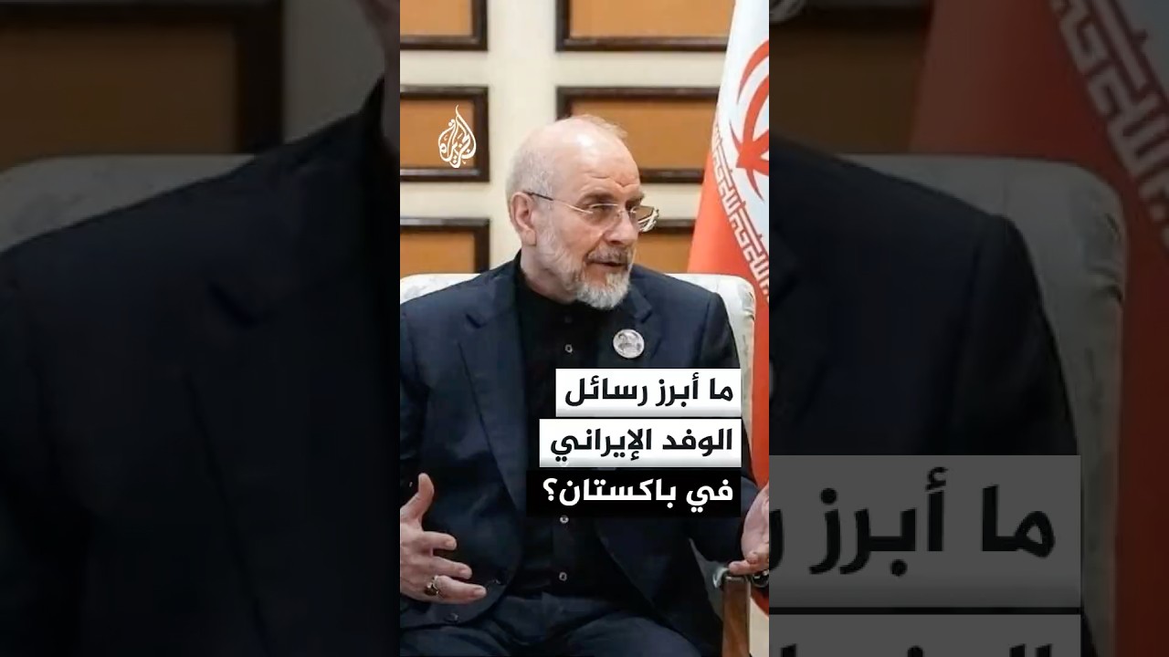 فيديو | ما أبرز رسائل الوفد الإيراني في باكستان؟