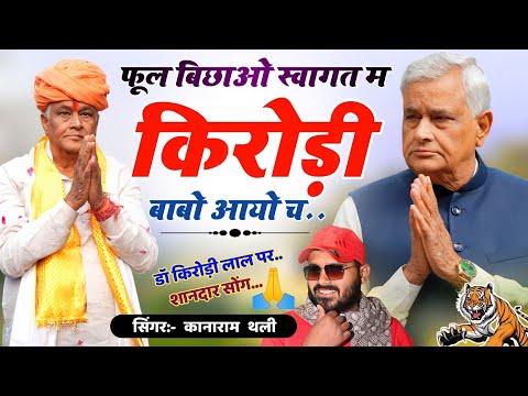 फूल बिछाओ स्वागत म किरोड़ी बाबो आयो च | Kirodi Lal Meena New Song | Kanaram Thali Meena Geet 2024