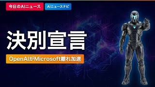 決別宣言 OpenAIがMicrosoft離れを加速、Amazon提携へ｜AIニュースナビ【2026/04/14】