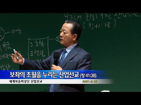 20210918 산업선교 - 보좌의 초월을 누리는 산업선교 (창 41:38)
