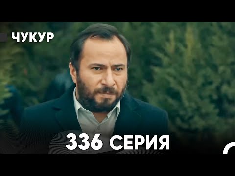 Чукур 336 Серия (русский дубляж) FULL HD