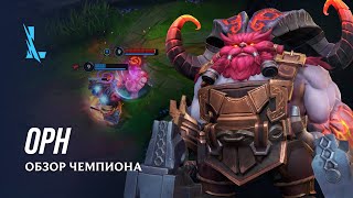 Орн и Волибир появились в MOBA League of Legends: Wild Rift — Одного из них можно получить бесплатно