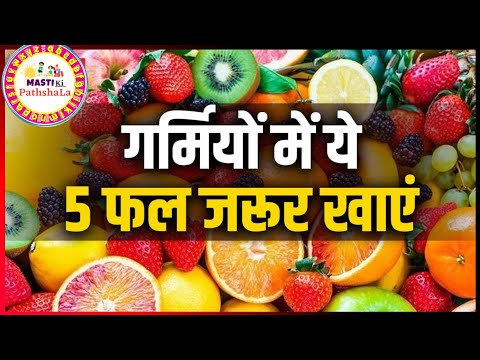 5 best fruits for summer season | गर्मियों के लिए 5 अच्छे फल | #4K #summer #fruits