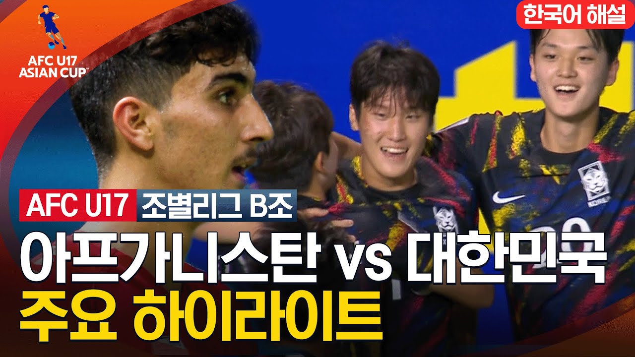 [2023 AFC U-17 아시안컵] 조별리그 B조 아프가니스탄 VS 대한민국