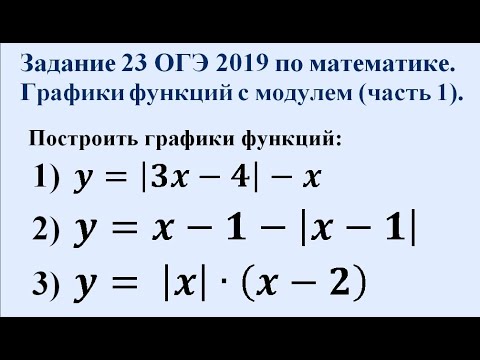 График функции с модулем огэ. График с модулем огэ математика. Огэ построение графиков с модулем. Огэ функции с модулем огэ 23 задание. Задание 23 огэ математика.