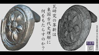 古代寺院3D-GIS科研研究集会02「瓦研究の革新は東国古代史理解に何をもたらすのか」_06追加報告「ニコン3Dスキャナ紹介」(中川源洋)