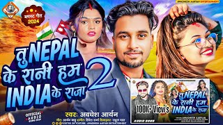 Download lagu #Video_Song | Tu Nepal Ke Rani Ham India Ke Raja 2 | Awadhesh Aryan | Block Baster Song | #Bhojpuri mp3