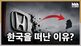 한때 '강남 소나타'라 불렸던 혼다는 왜 한국을 떠났나? 기술의 혼다가 흔들린 이유