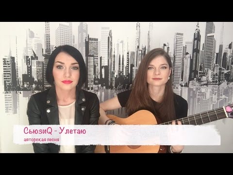 СьюзиQ - Улетаю (авторская песня)