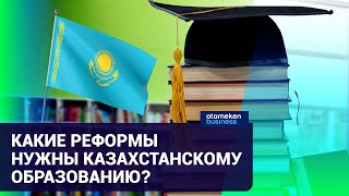 Какие реформы нужны казахстанскому образованию?