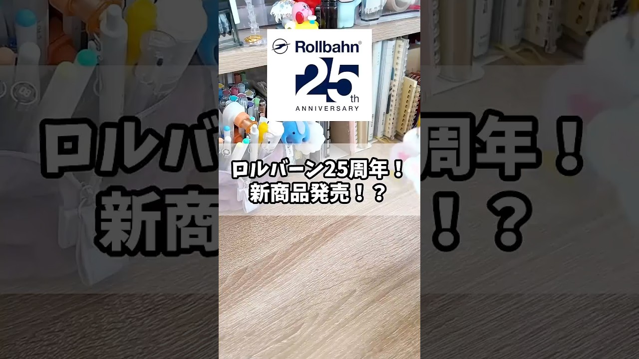 ロルバーン25周年！新商品発売⁉︎ #rollbahn #文房具 #新発売
