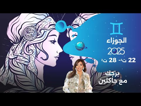 فيديو | برج الجوزاء |  من ٢٢ الى ٢٨ تشرين الثاني  ٢٠٢٥