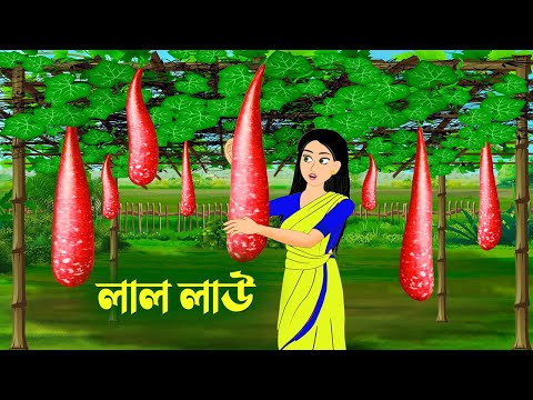 লাল লাউ | Bengali Fairy Tales Cartoon | Rupkothar Bangla Golpo | Golpo Konna কাটুন