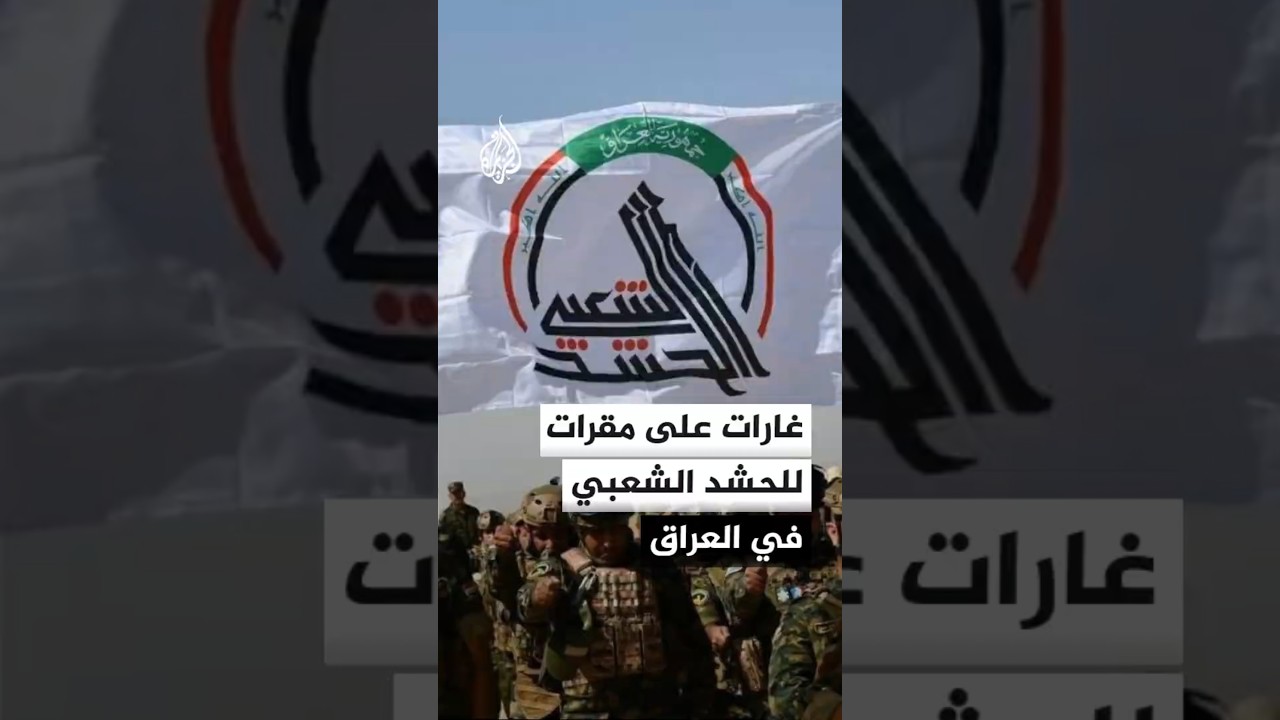 فيديو | غارات على مقرات للحشد الشعبي في العراق