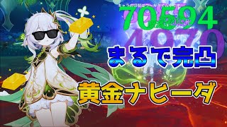 滅浄三業で7万ダメージ出すほぼ完凸な黄金ナヒナヒ【原神】