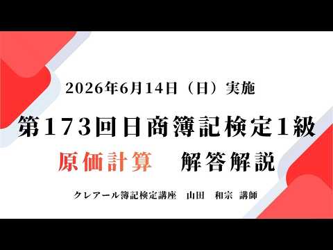 第173回日商簿記検定1級解答解説、原価計算