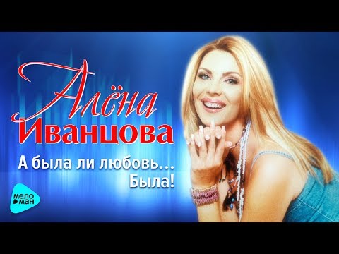 Алёна Иванцова  -  А была ли любовь ...   Была! (Альбом 2017)