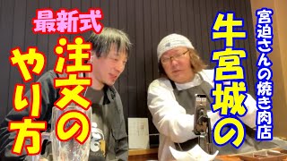 【牛宮城から配信】宮迫さんの焼き肉店で最新式オーダーに戸惑うひろゆき【ひろゆき切り抜き】【ひげおやじ切り抜き】