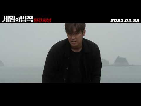 [게임의 법칙: 인간사냥] 메인 예고편