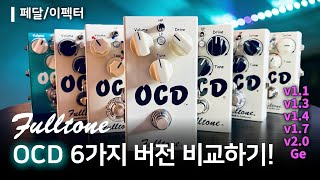 OCD 마스터를 위한 풀톤 OCD 이펙터 6가지 버전 비교 | Fulltone OCD