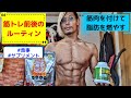 筋肉を付けて痩せる!筋トレ前後のルーティン!【大会10日前】【サプリメント】【食事】