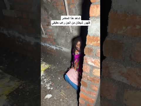 ظهور شيطان من الجن للمغامر رعب حقيقي