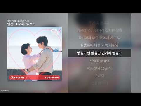 앤톤 - Close to Me [유미의 세포들 시즌3 OST Part 5]ㅣ가사/Lyrics